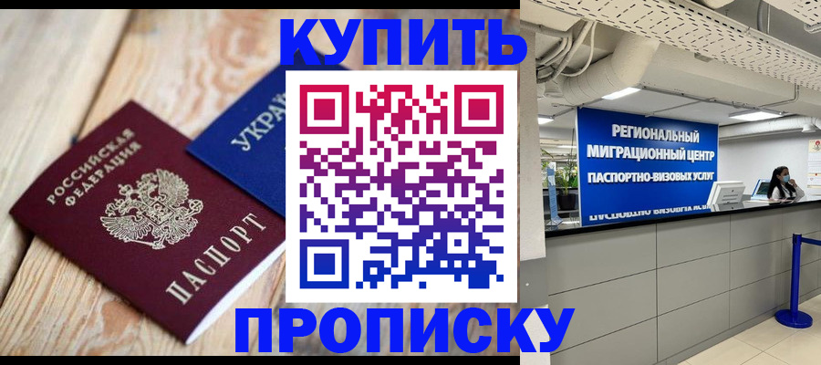 временная прописка в Славгороде